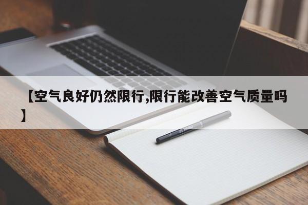 【空气良好仍然限行,限行能改善空气质量吗】