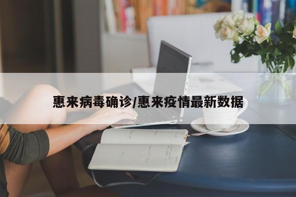 惠来病毒确诊/惠来疫情最新数据