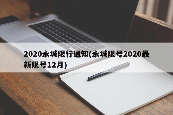 2020永城限行通知(永城限号2020最新限号12月)