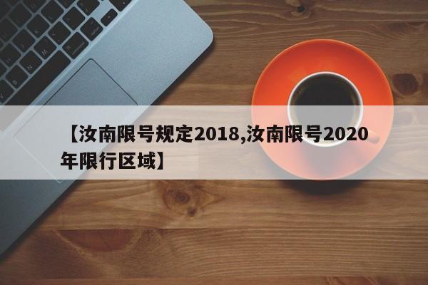 【汝南限号规定2018,汝南限号2020年限行区域】