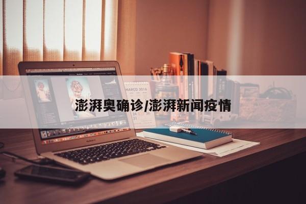 澎湃奥确诊/澎湃新闻疫情