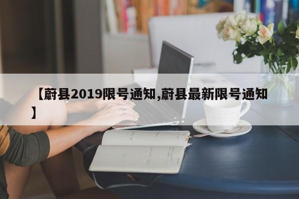 【蔚县2019限号通知,蔚县最新限号通知】