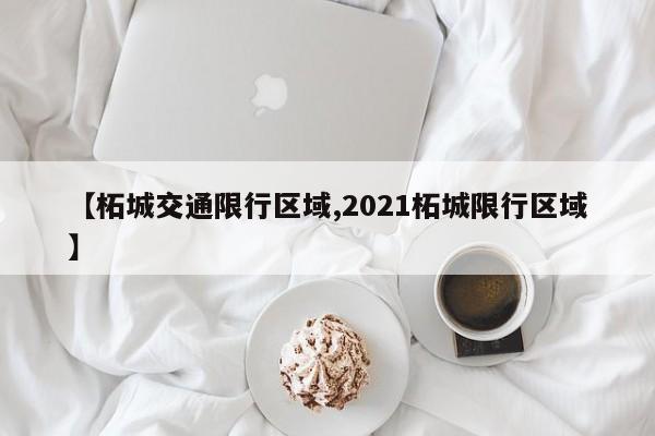 【柘城交通限行区域,2021柘城限行区域】