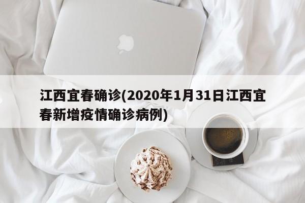 江西宜春确诊(2020年1月31日江西宜春新增疫情确诊病例)