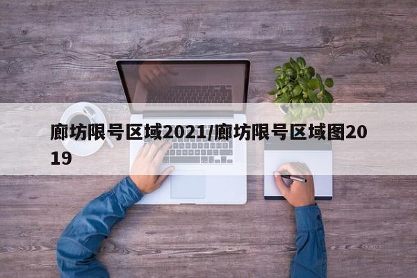 廊坊限号区域2021/廊坊限号区域图2019