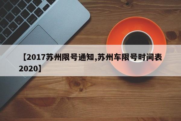 【2017苏州限号通知,苏州车限号时间表2020】