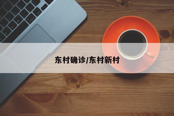 东村确诊/东村新村