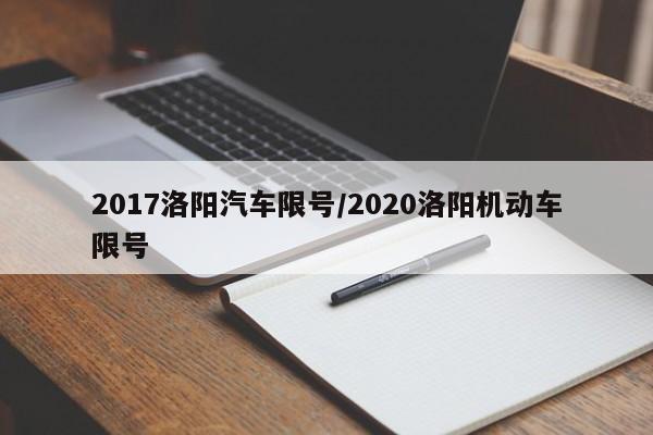 2017洛阳汽车限号/2020洛阳机动车限号