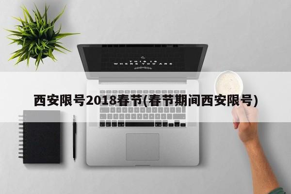 西安限号2018春节(春节期间西安限号)