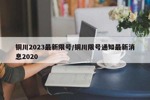 铜川2023最新限号/铜川限号通知最新消息2020