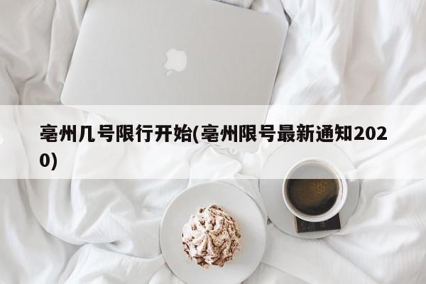 亳州几号限行开始(亳州限号最新通知2020)