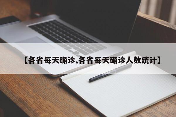 【各省每天确诊,各省每天确诊人数统计】