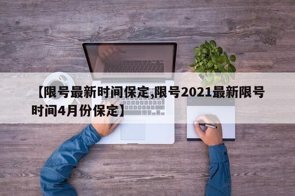 【限号最新时间保定,限号2021最新限号时间4月份保定】