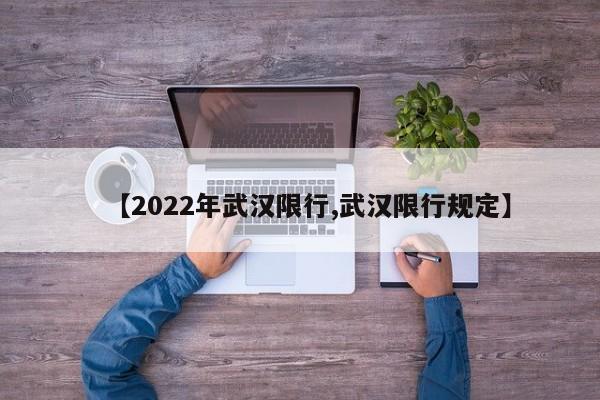 【2022年武汉限行,武汉限行规定】