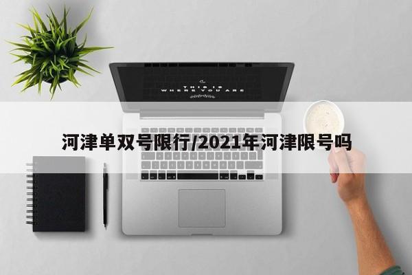 河津单双号限行/2021年河津限号吗