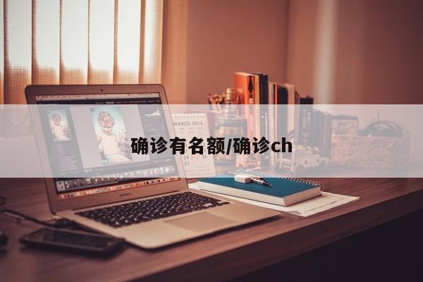 确诊有名额/确诊ch