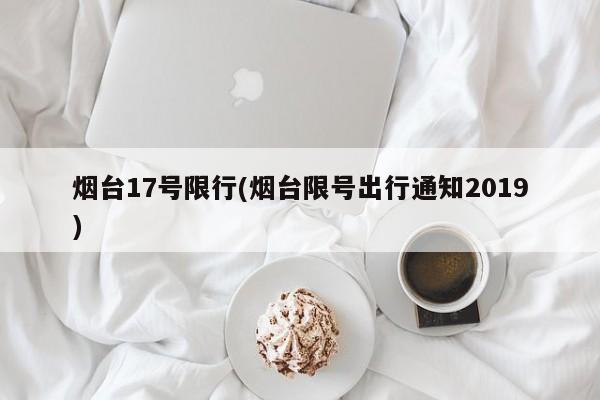 烟台17号限行(烟台限号出行通知2019)