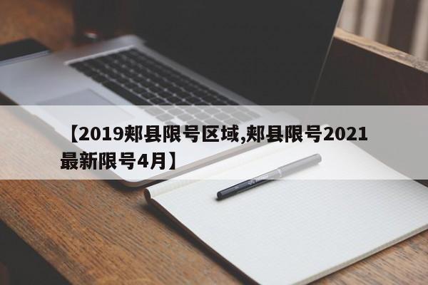 【2019郏县限号区域,郏县限号2021最新限号4月】
