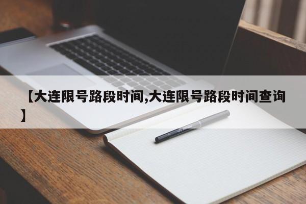 【大连限号路段时间,大连限号路段时间查询】