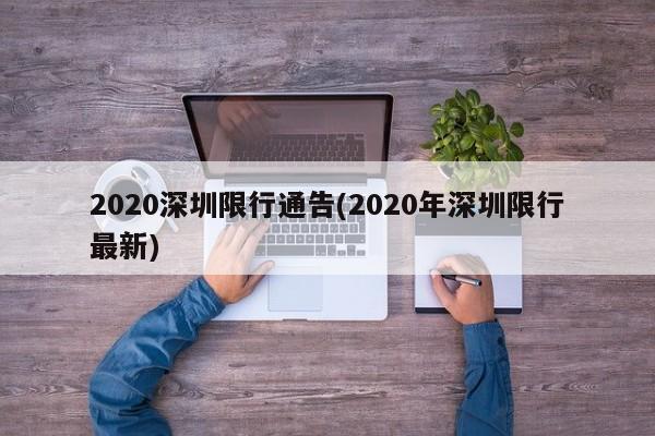 2020深圳限行通告(2020年深圳限行最新)