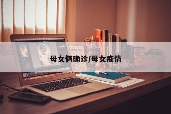 母女俩确诊/母女疫情