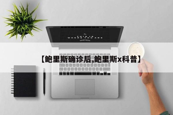 【鲍里斯确诊后,鲍里斯x科普】