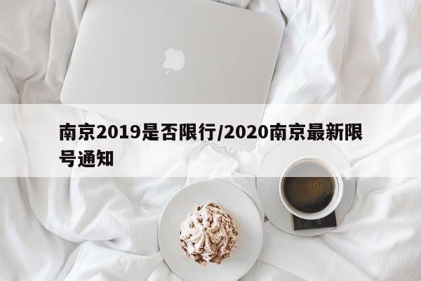 南京2019是否限行/2020南京最新限号通知