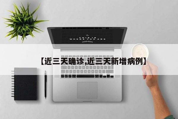 【近三天确诊,近三天新增病例】