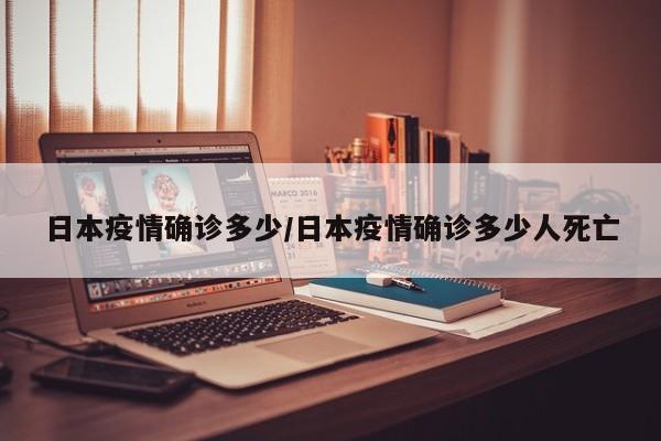 日本疫情确诊多少/日本疫情确诊多少人死亡
