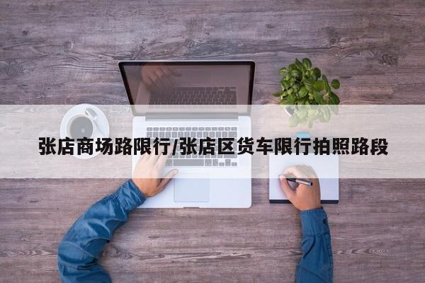 张店商场路限行/张店区货车限行拍照路段