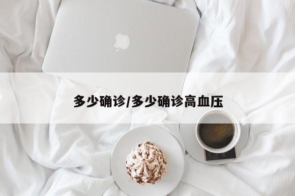 多少确诊/多少确诊高血压