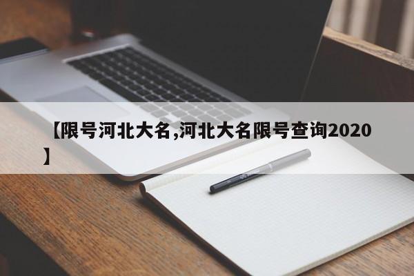 【限号河北大名,河北大名限号查询2020】