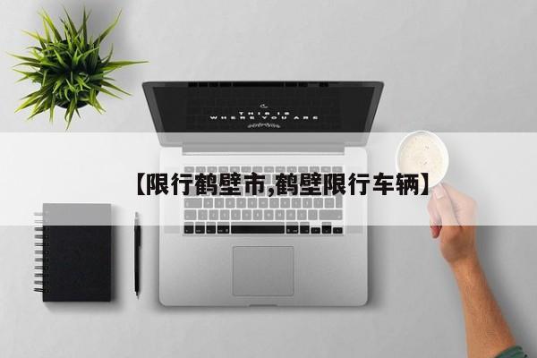【限行鹤壁市,鹤壁限行车辆】