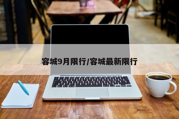 容城9月限行/容城最新限行