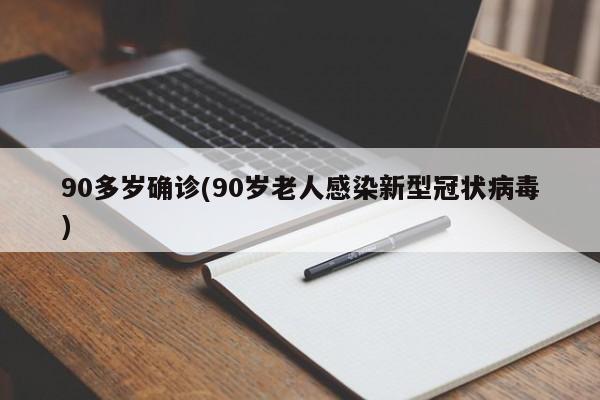 90多岁确诊(90岁老人感染新型冠状病毒)