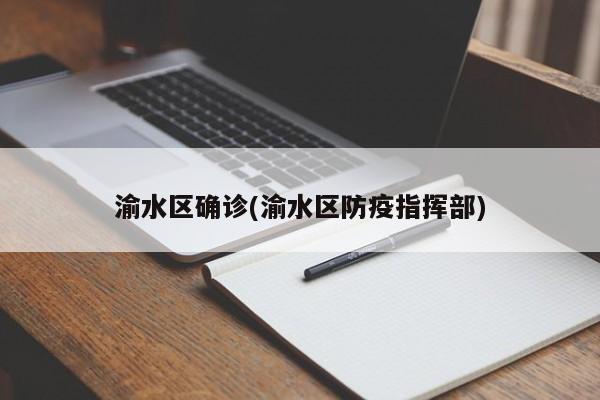 渝水区确诊(渝水区防疫指挥部)