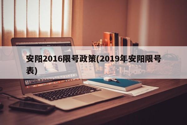 安阳2016限号政策(2019年安阳限号表)