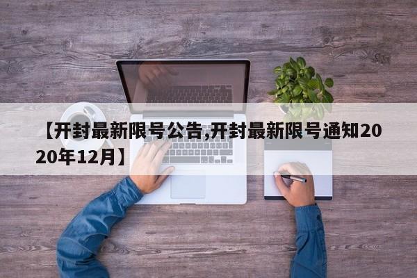 【开封最新限号公告,开封最新限号通知2020年12月】