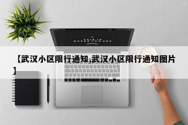 【武汉小区限行通知,武汉小区限行通知图片】