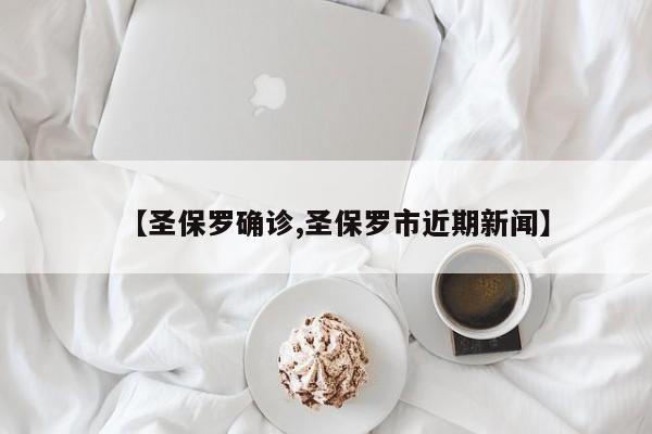 【圣保罗确诊,圣保罗市近期新闻】