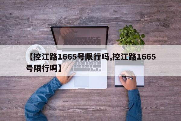 【控江路1665号限行吗,控江路1665号限行吗】