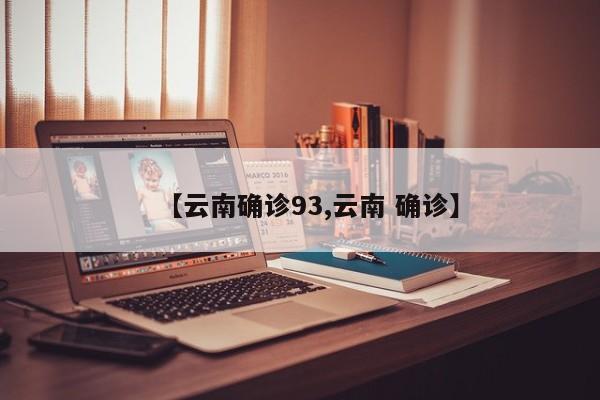 【云南确诊93,云南 确诊】