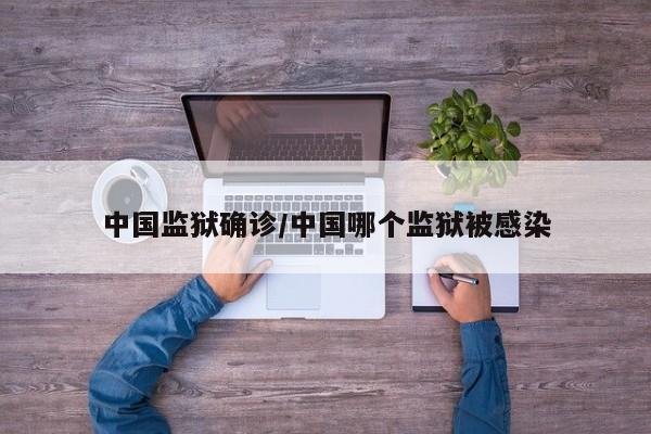 中国监狱确诊/中国哪个监狱被感染