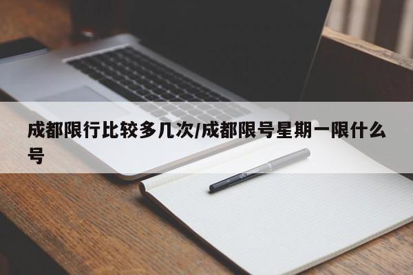 成都限行比较多几次/成都限号星期一限什么号