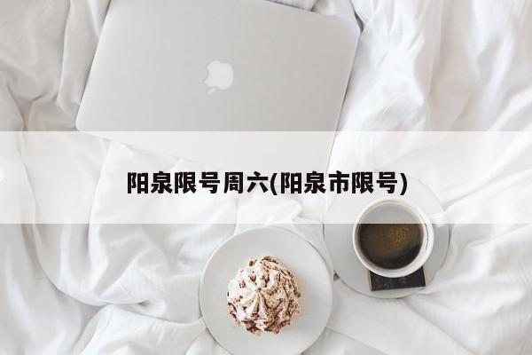 阳泉限号周六(阳泉市限号)