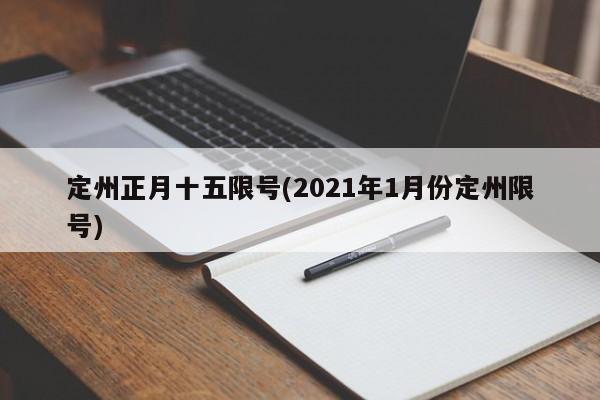 定州正月十五限号(2021年1月份定州限号)