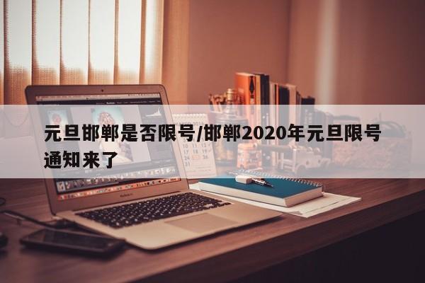元旦邯郸是否限号/邯郸2020年元旦限号通知来了