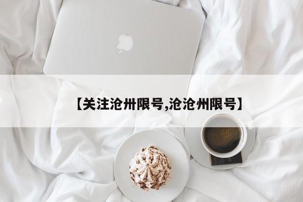 【关注沧卅限号,沧沧州限号】