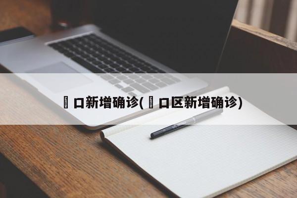 硚口新增确诊(硚口区新增确诊)