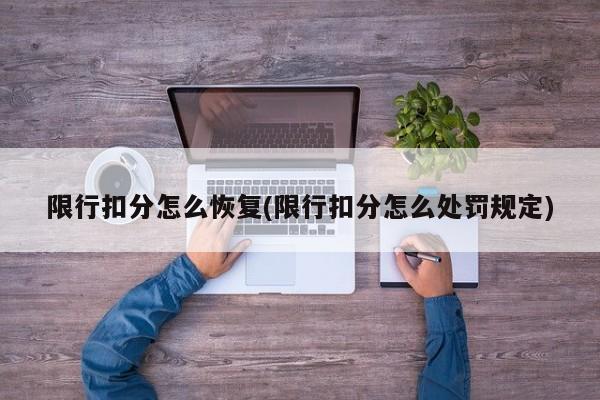 限行扣分怎么恢复(限行扣分怎么处罚规定)